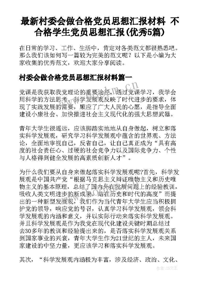 最新村委会做合格党员思想汇报材料 不合格学生党员思想汇报(优秀5篇)