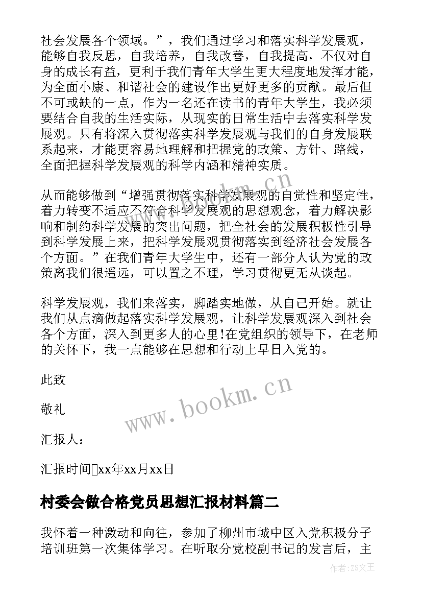 最新村委会做合格党员思想汇报材料 不合格学生党员思想汇报(优秀5篇)