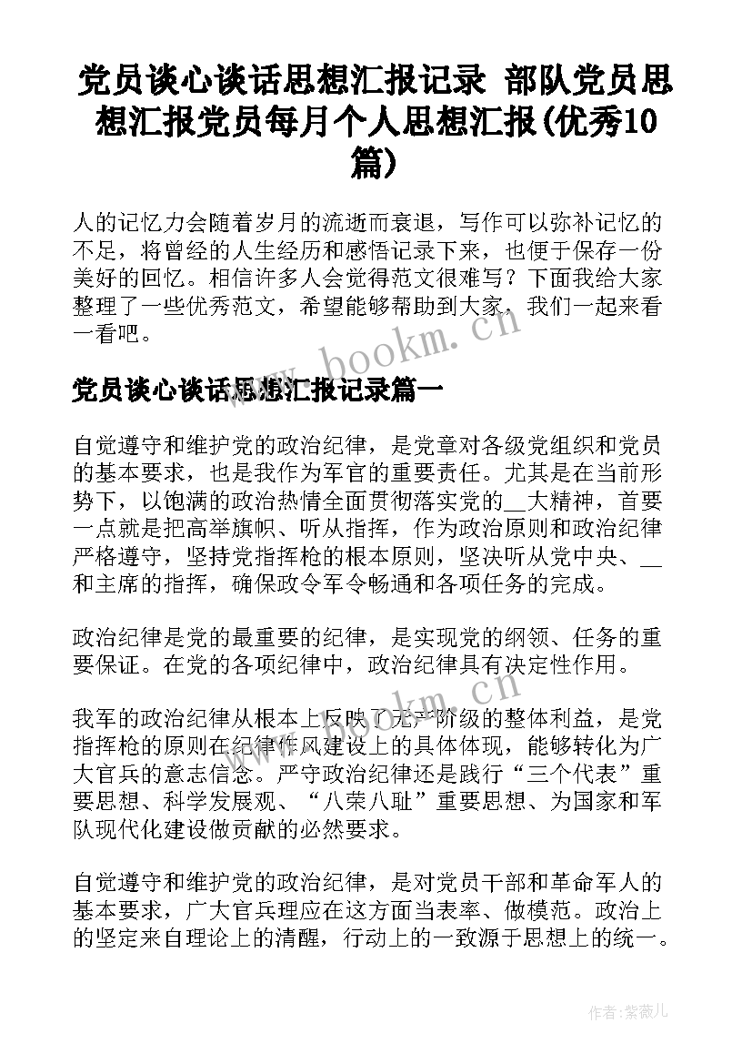 党员谈心谈话思想汇报记录 部队党员思想汇报党员每月个人思想汇报(优秀10篇)