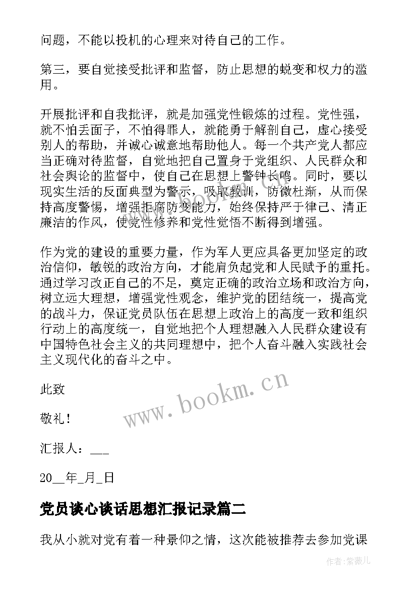 党员谈心谈话思想汇报记录 部队党员思想汇报党员每月个人思想汇报(优秀10篇)