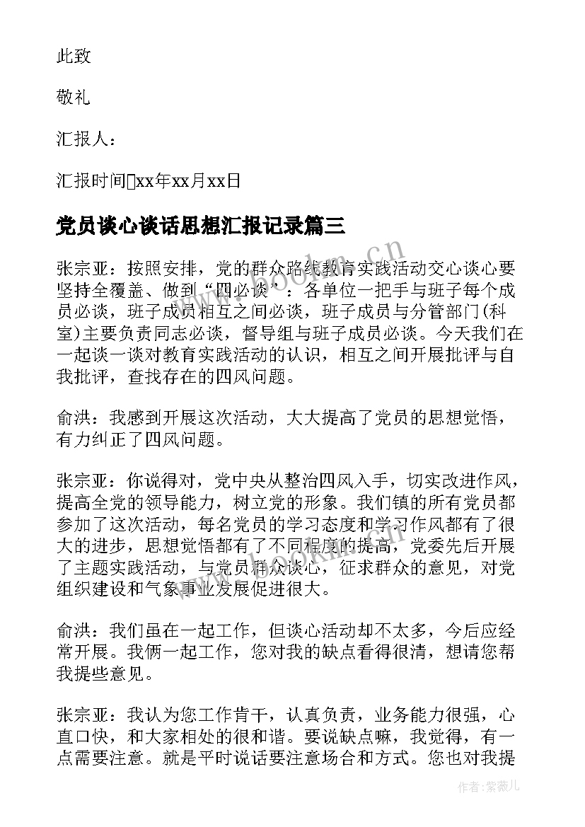 党员谈心谈话思想汇报记录 部队党员思想汇报党员每月个人思想汇报(优秀10篇)