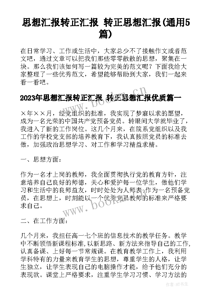 思想汇报转正汇报 转正思想汇报(通用5篇)