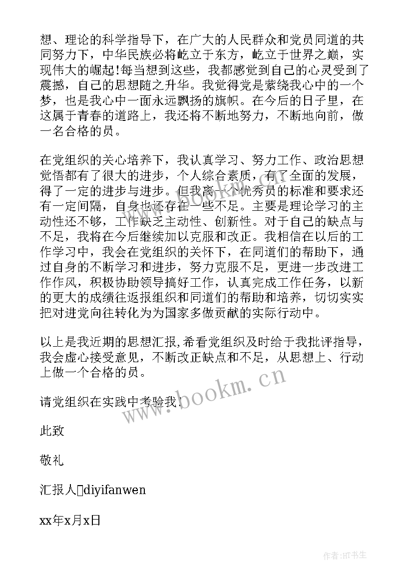 思想汇报转正汇报 转正思想汇报(通用5篇)