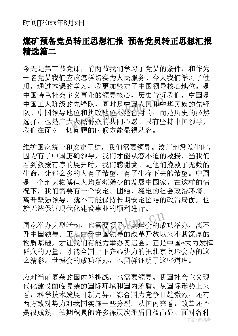 最新煤矿预备党员转正思想汇报 预备党员转正思想汇报(汇总9篇)