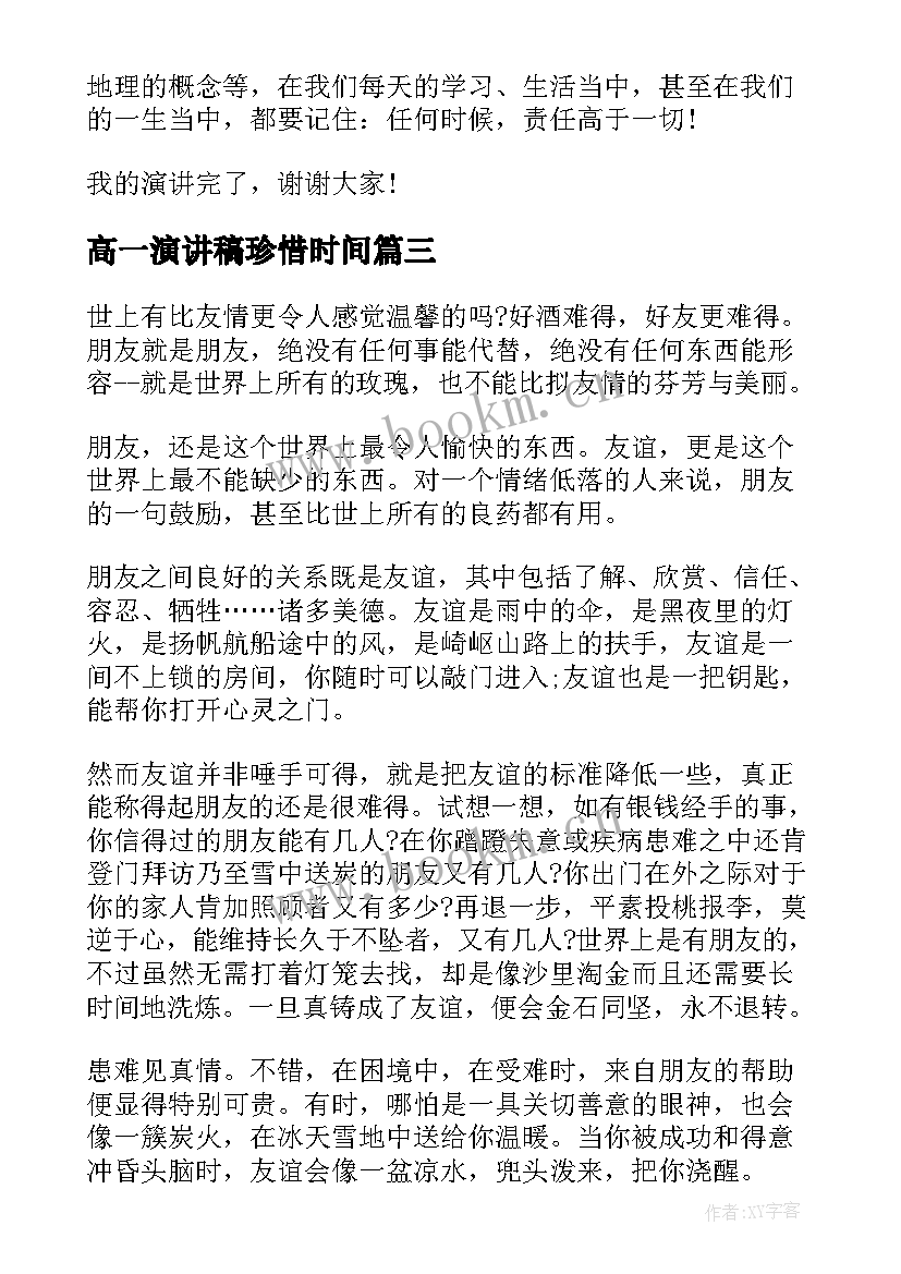 高一演讲稿珍惜时间(模板10篇)