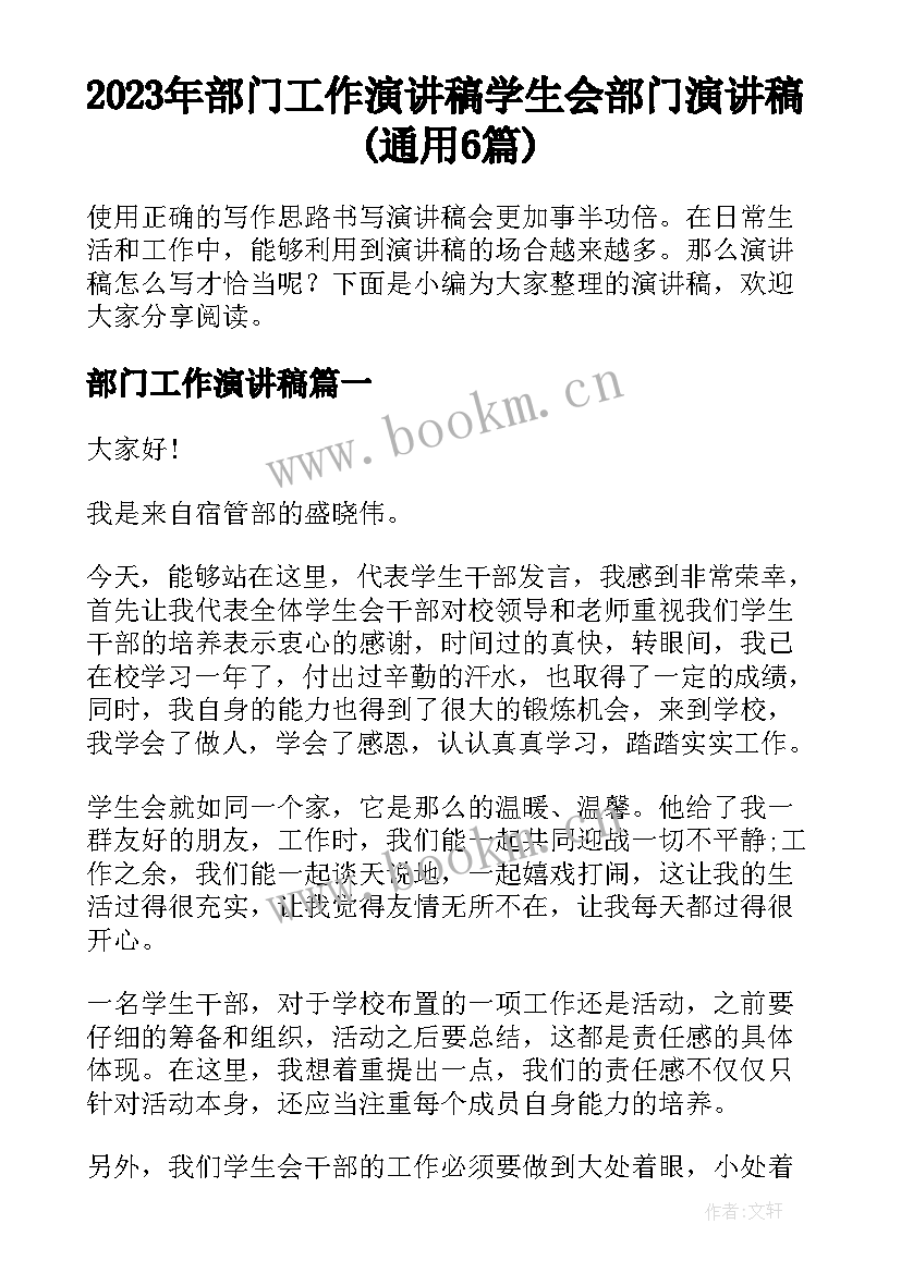 2023年部门工作演讲稿 学生会部门演讲稿(通用6篇)