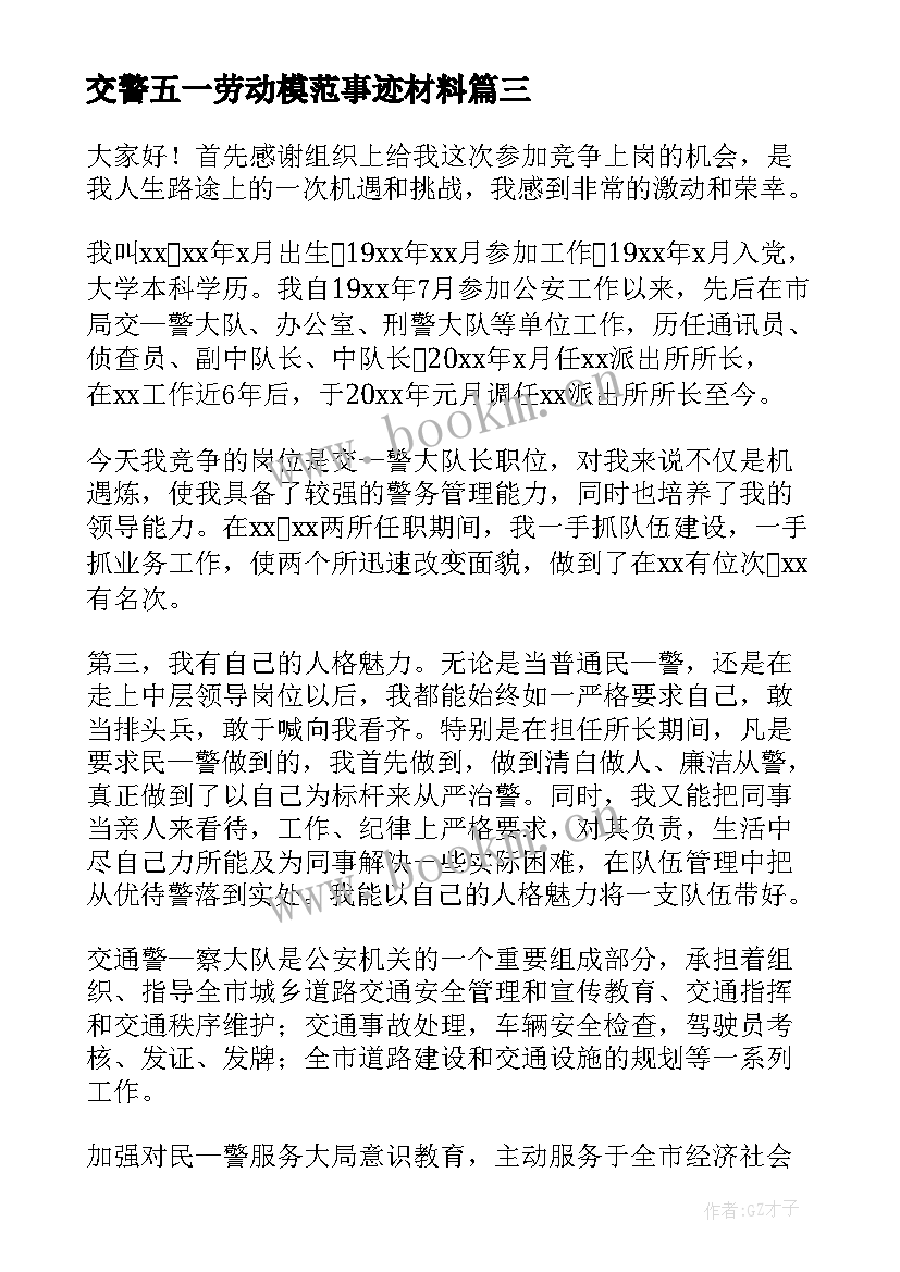 2023年交警五一劳动模范事迹材料(精选5篇)