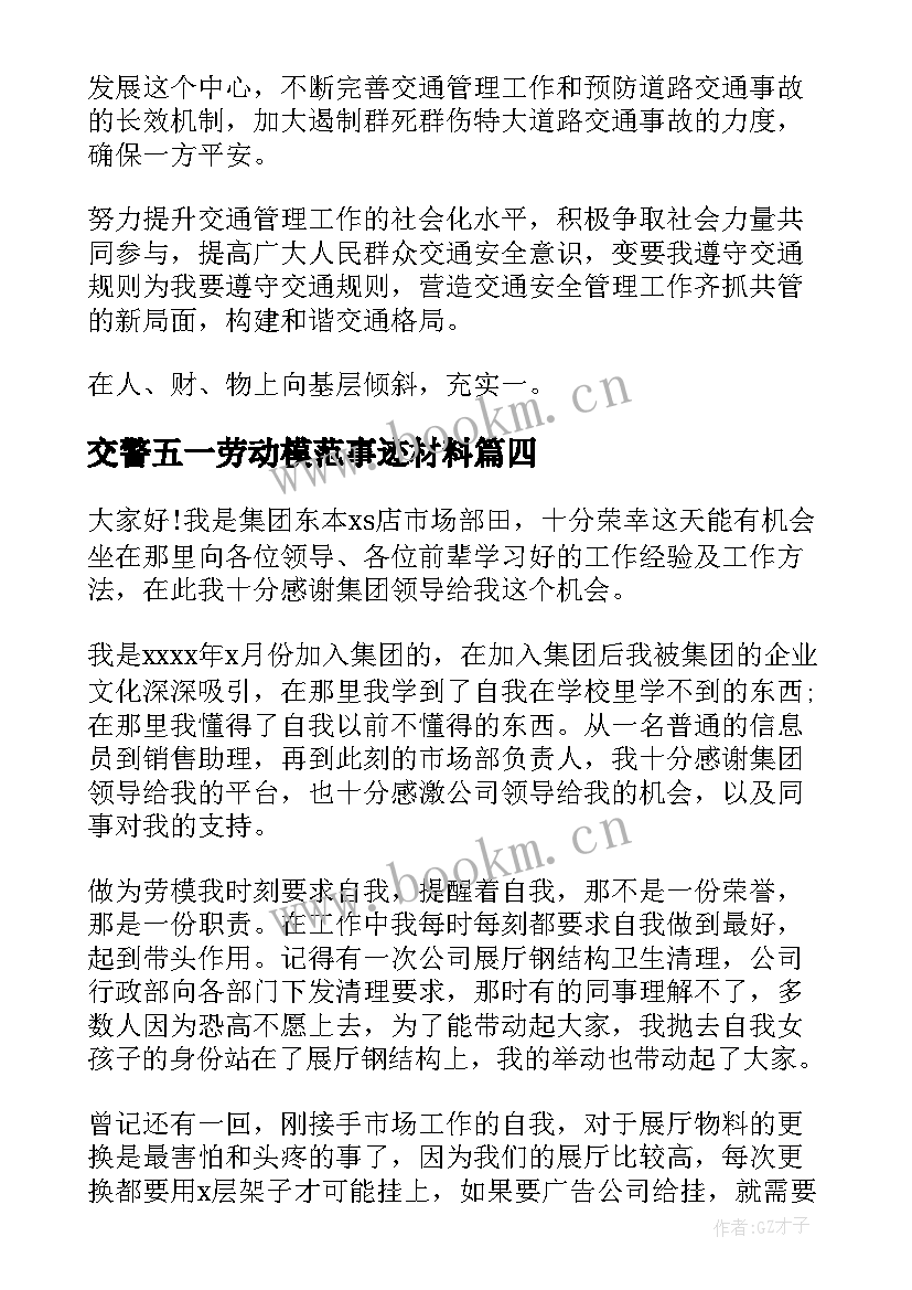 2023年交警五一劳动模范事迹材料(精选5篇)