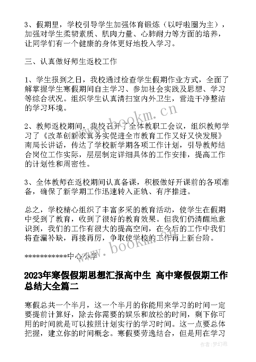 最新寒假假期思想汇报高中生 高中寒假假期工作总结(大全5篇)