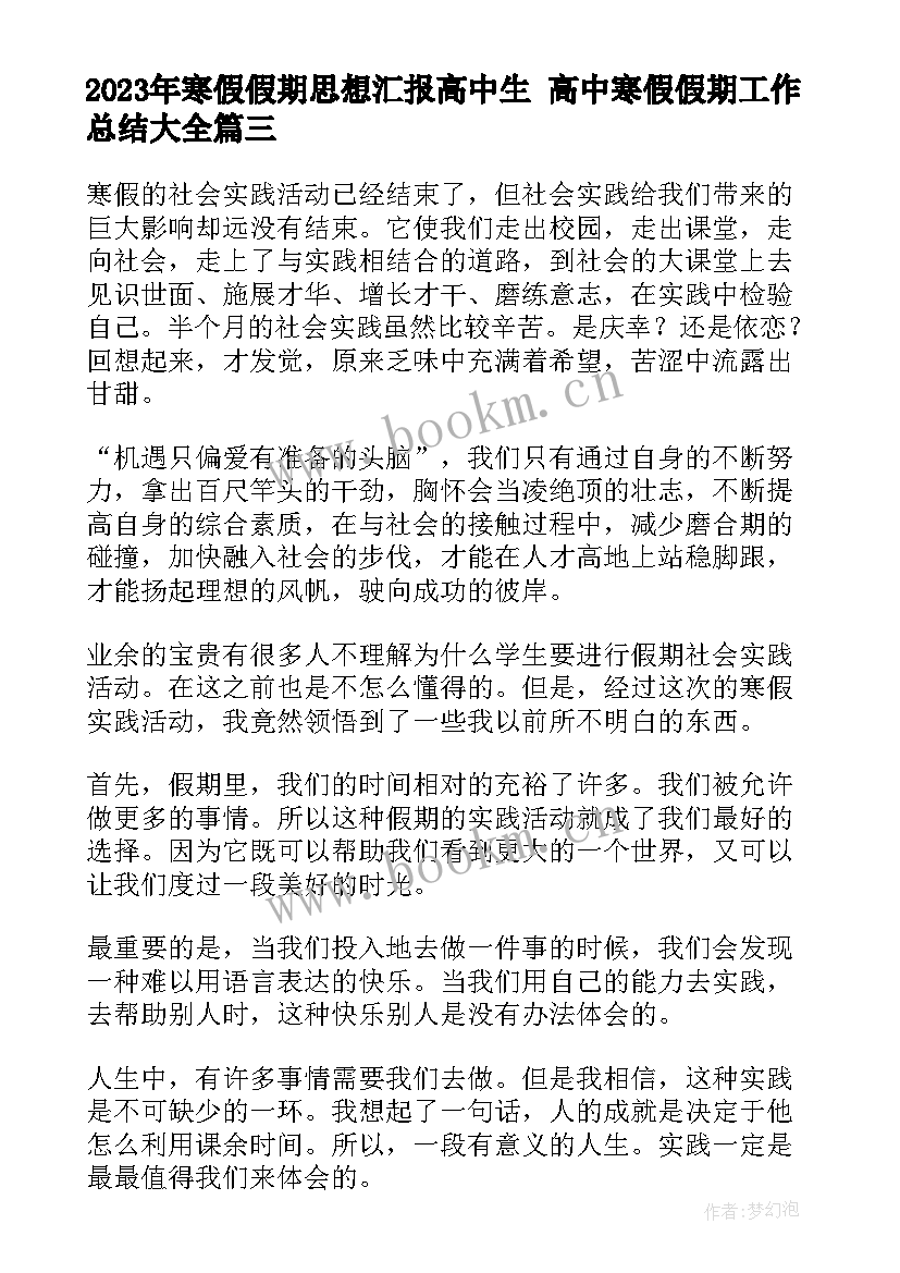 最新寒假假期思想汇报高中生 高中寒假假期工作总结(大全5篇)