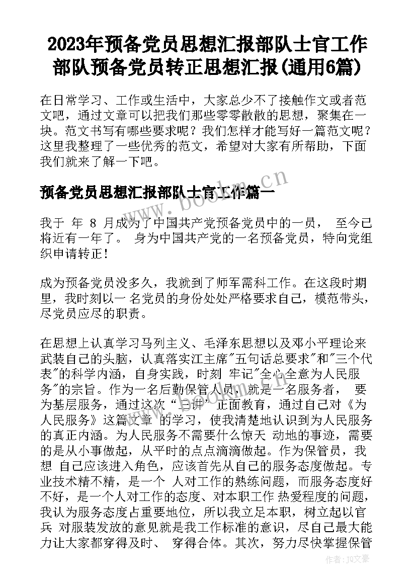 2023年预备党员思想汇报部队士官工作 部队预备党员转正思想汇报(通用6篇)