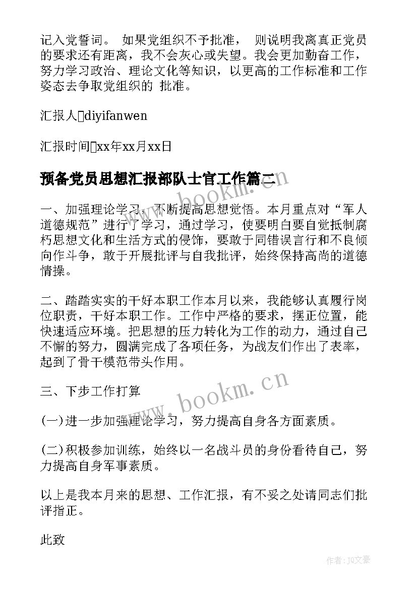 2023年预备党员思想汇报部队士官工作 部队预备党员转正思想汇报(通用6篇)