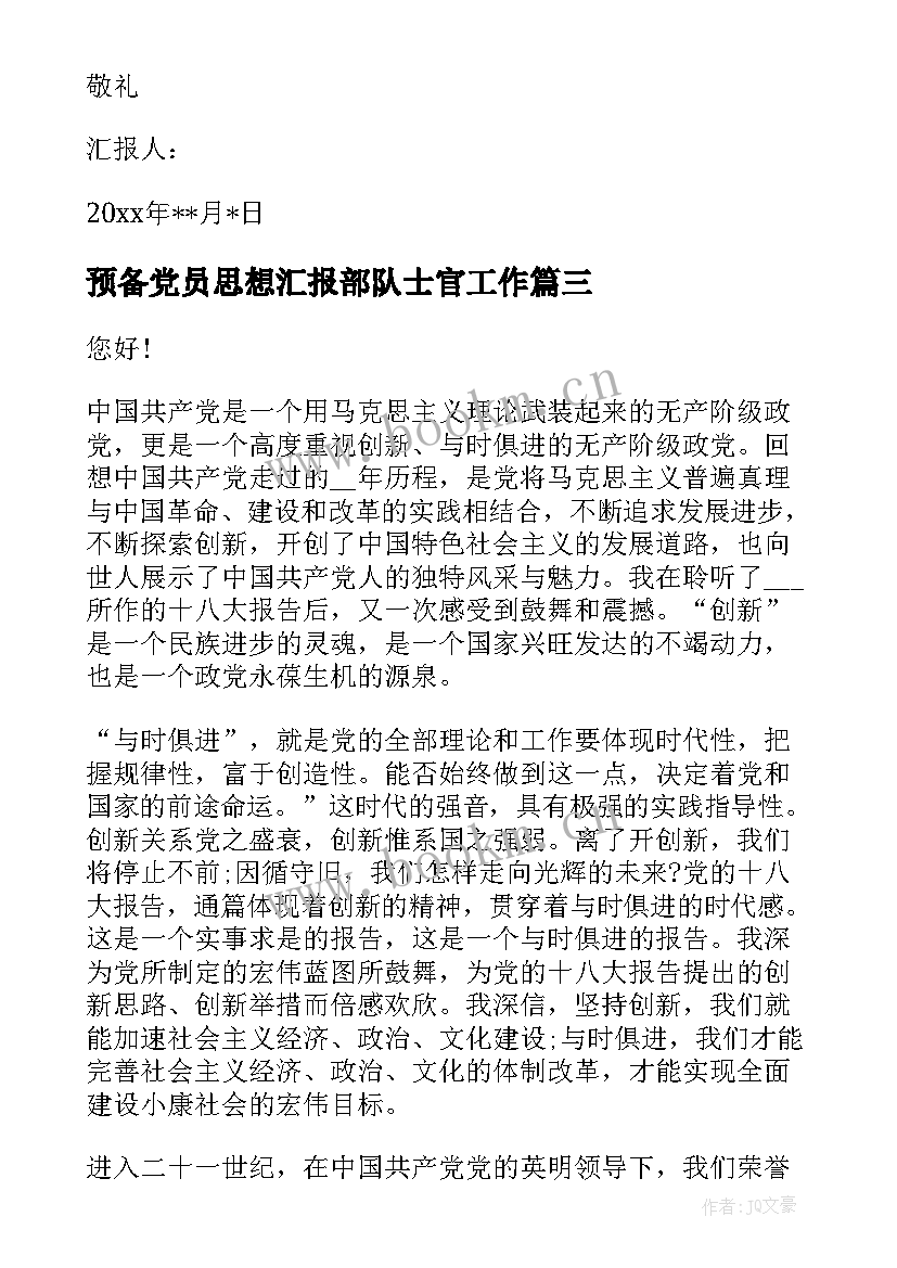 2023年预备党员思想汇报部队士官工作 部队预备党员转正思想汇报(通用6篇)