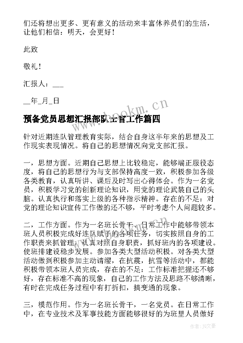 2023年预备党员思想汇报部队士官工作 部队预备党员转正思想汇报(通用6篇)