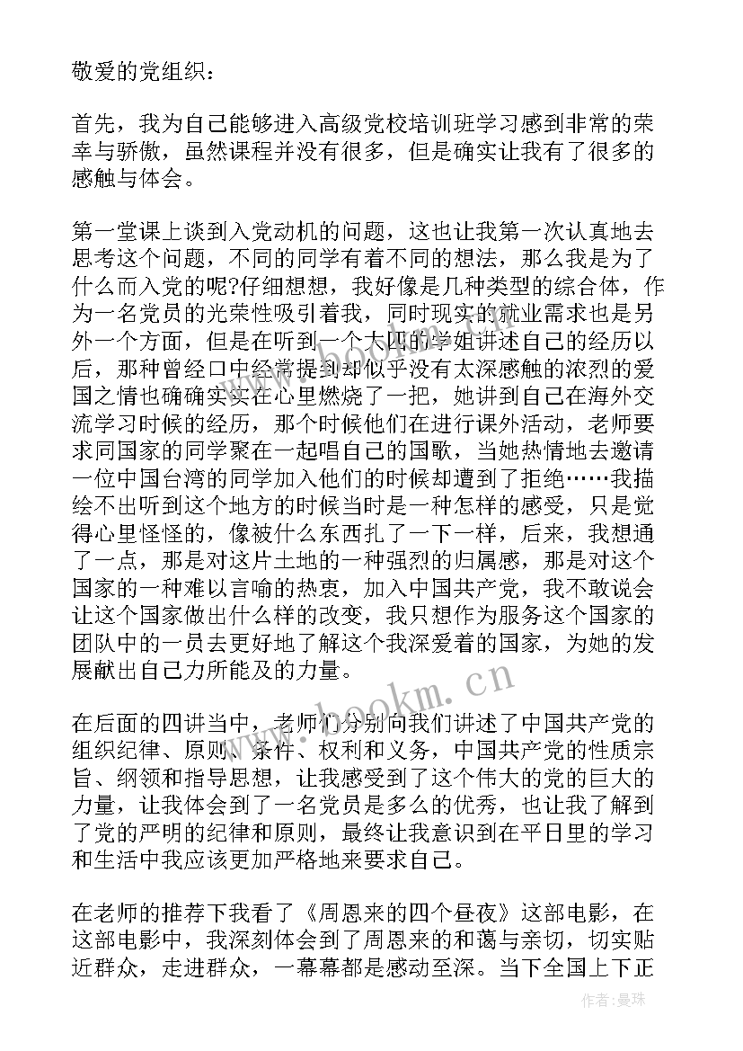 最新高级党课的思想汇报 党课的思想汇报(精选5篇)