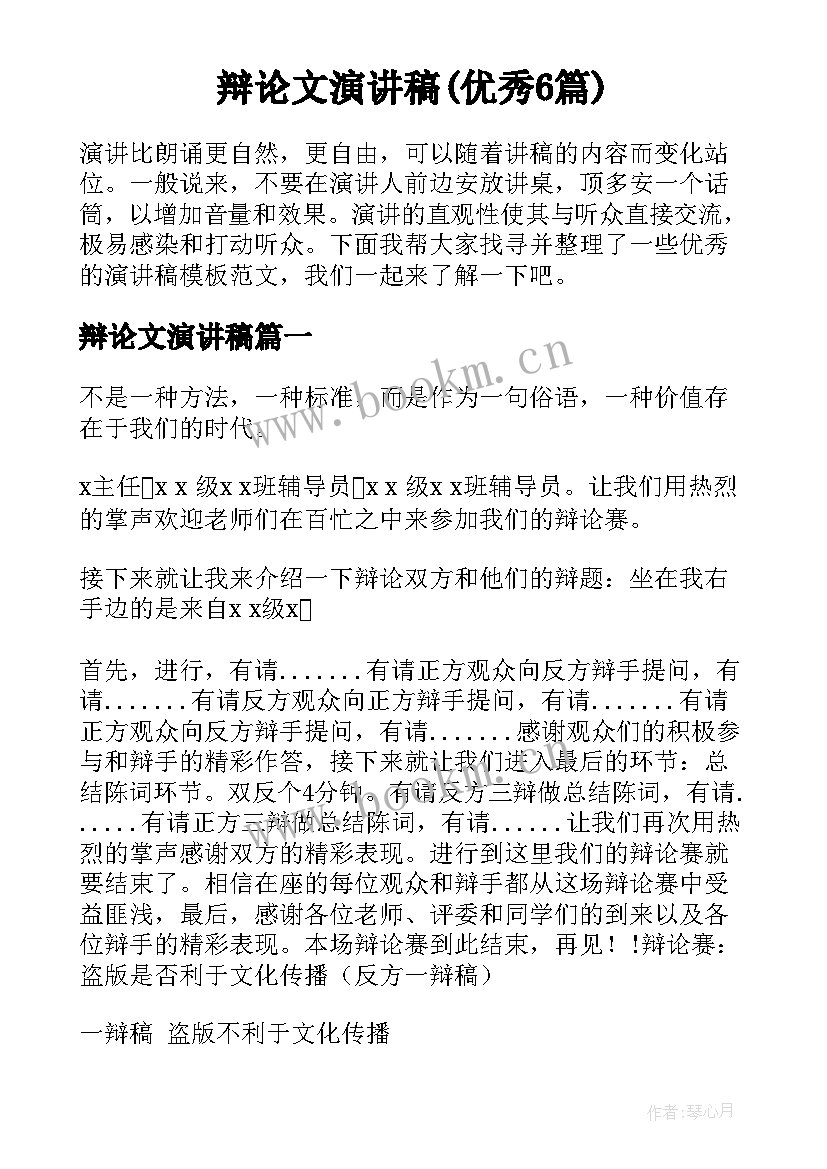 辩论文演讲稿(优秀6篇)