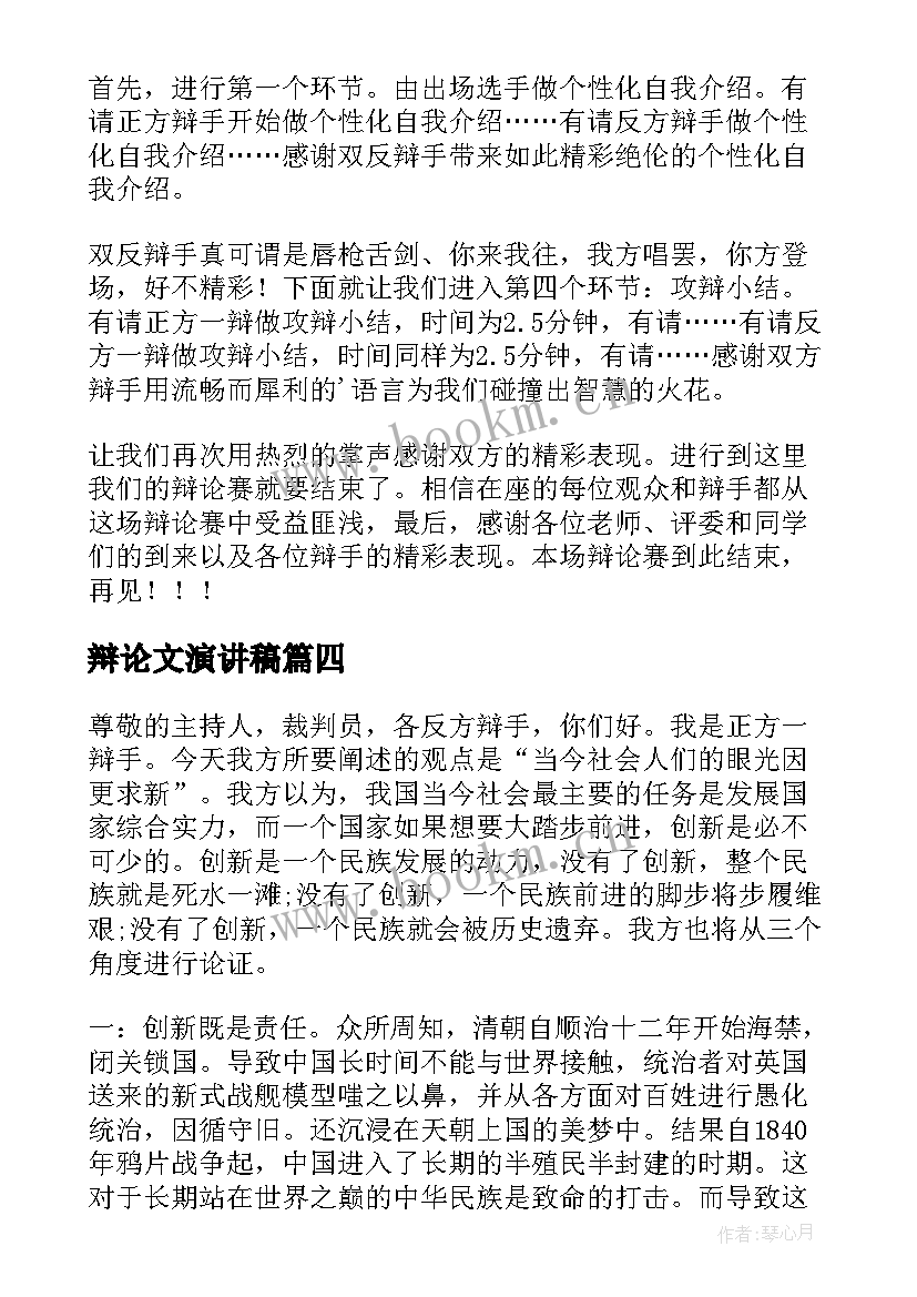 辩论文演讲稿(优秀6篇)