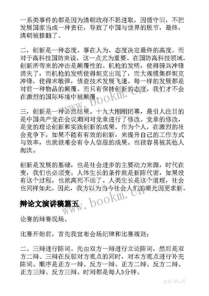 辩论文演讲稿(优秀6篇)