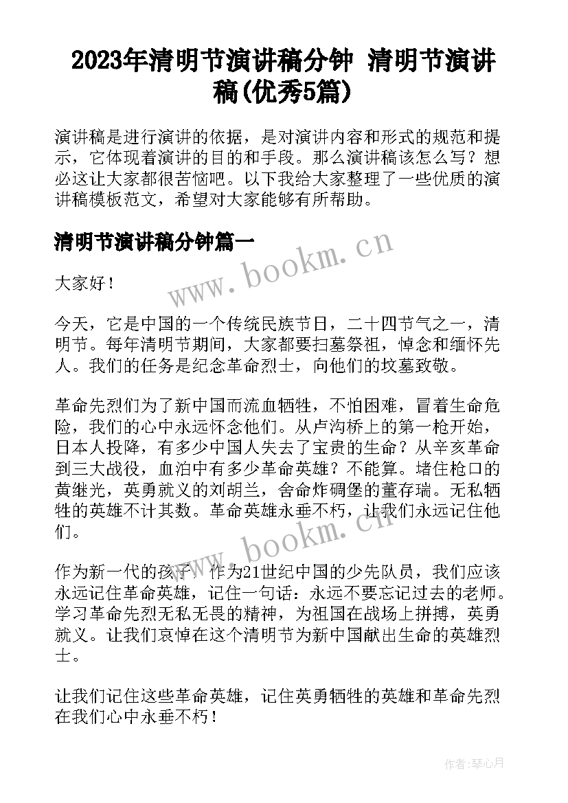 2023年清明节演讲稿分钟 清明节演讲稿(优秀5篇)