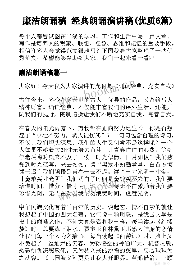 廉洁朗诵稿 经典朗诵演讲稿(优质6篇)