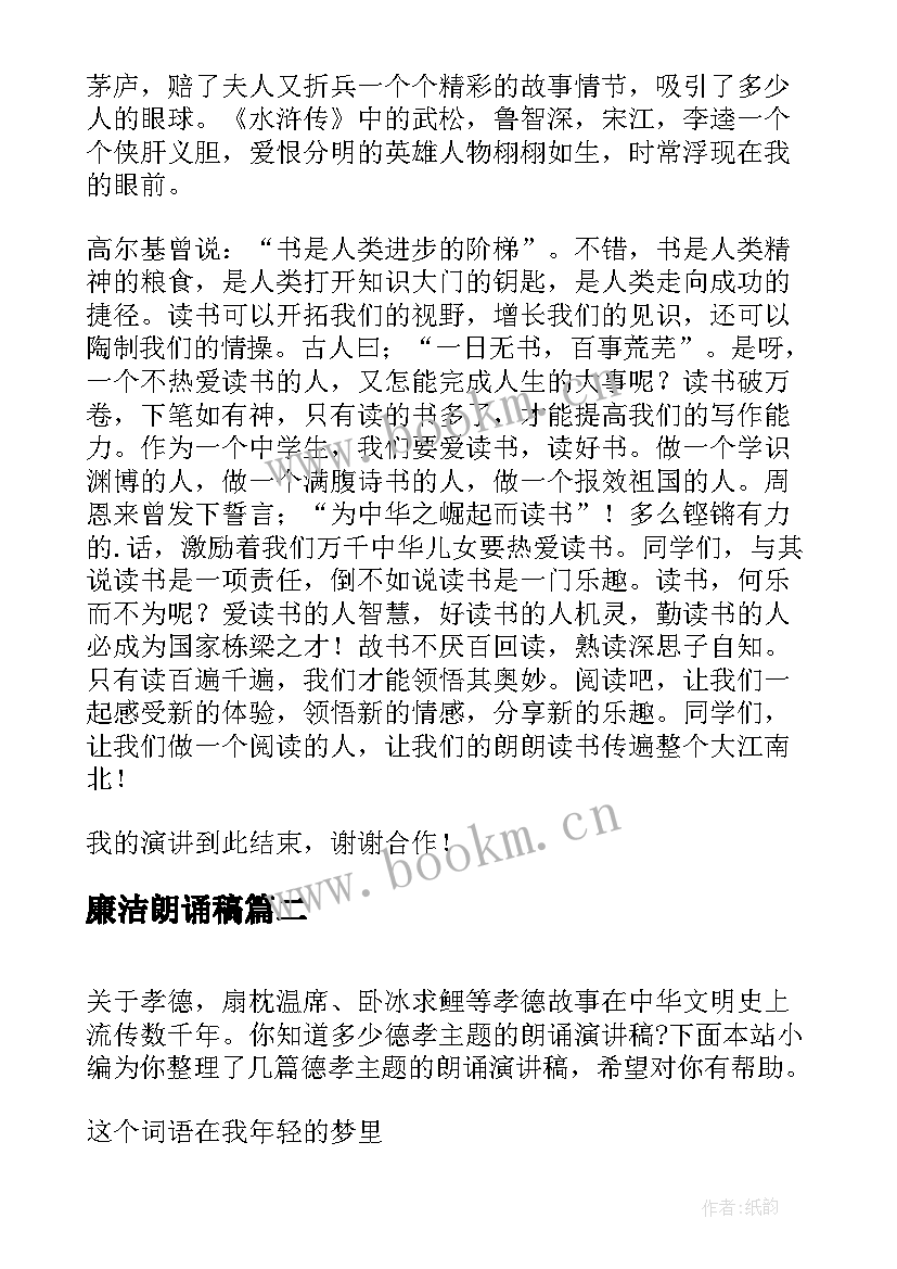 廉洁朗诵稿 经典朗诵演讲稿(优质6篇)