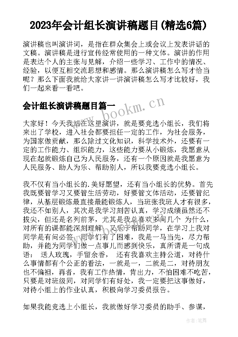 2023年会计组长演讲稿题目(精选6篇)