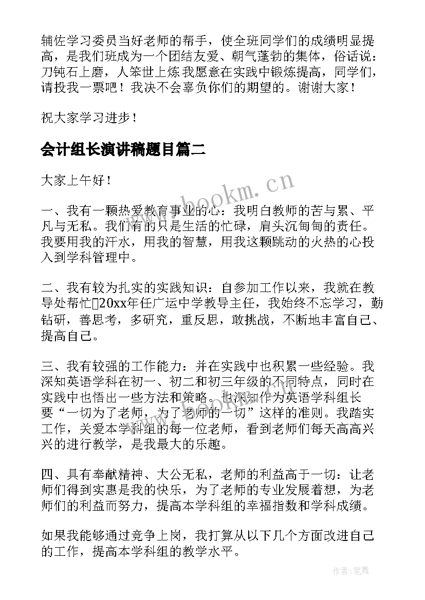 2023年会计组长演讲稿题目(精选6篇)