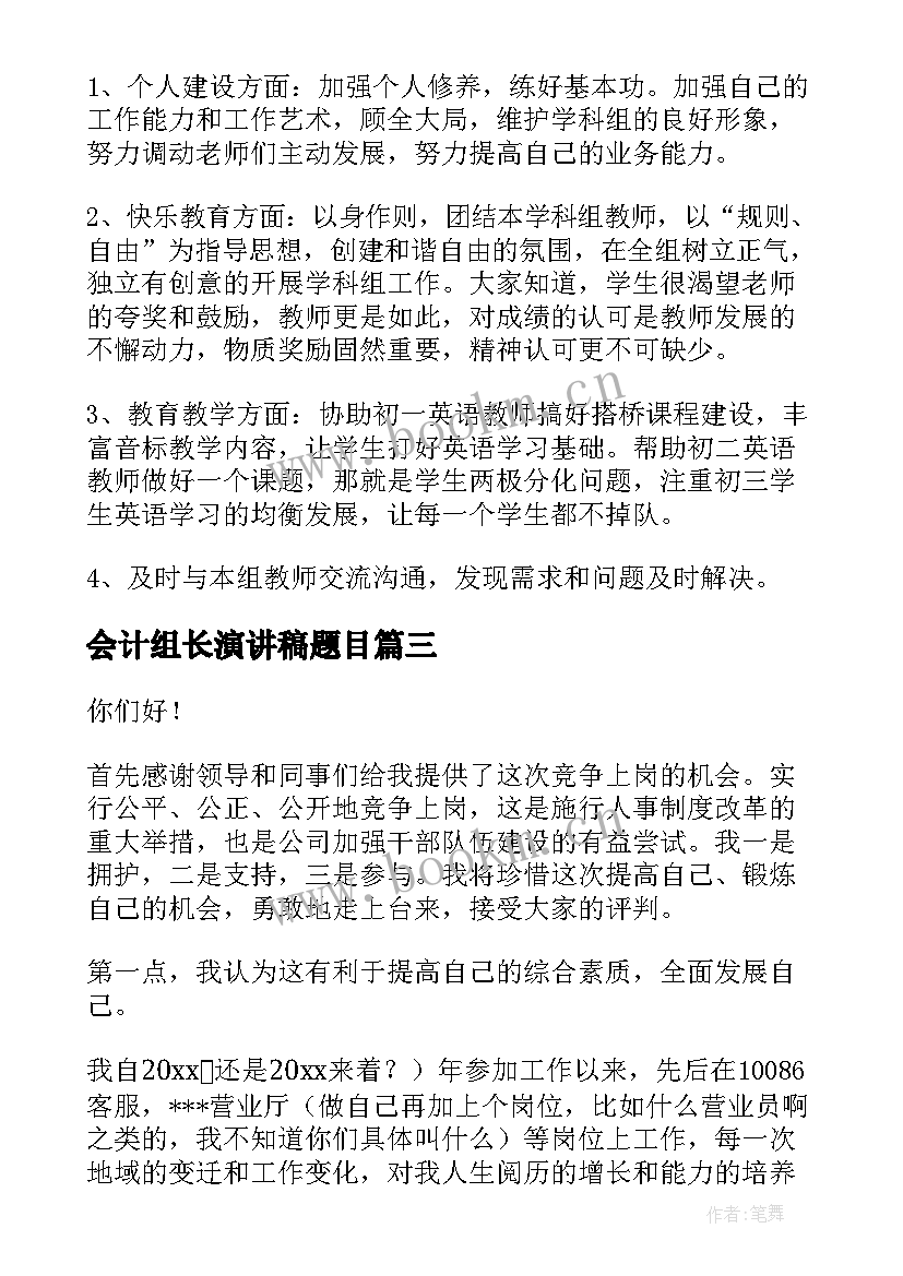 2023年会计组长演讲稿题目(精选6篇)