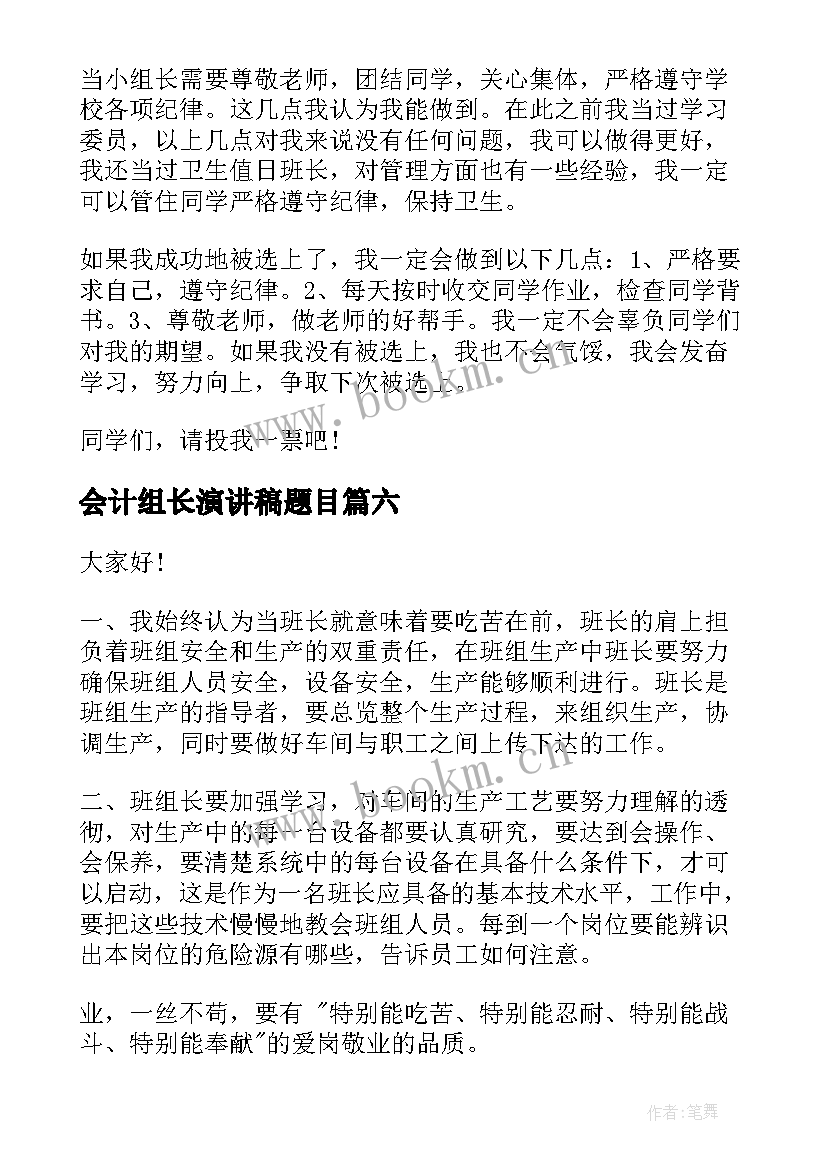 2023年会计组长演讲稿题目(精选6篇)