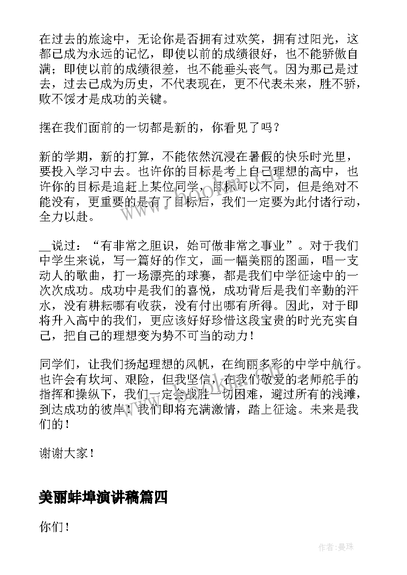 最新美丽蚌埠演讲稿 秋季开学新变化演讲稿(汇总5篇)