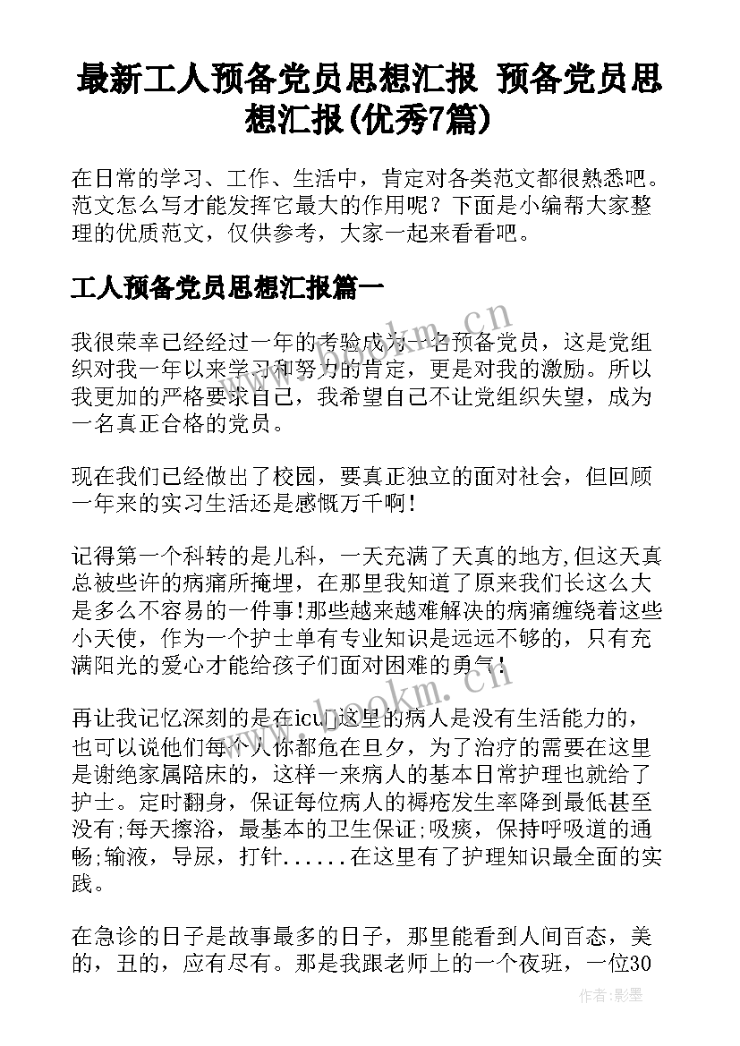 最新工人预备党员思想汇报 预备党员思想汇报(优秀7篇)