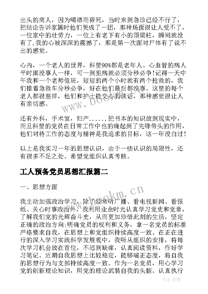 最新工人预备党员思想汇报 预备党员思想汇报(优秀7篇)