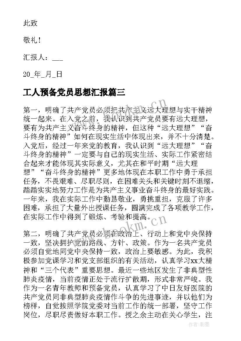 最新工人预备党员思想汇报 预备党员思想汇报(优秀7篇)