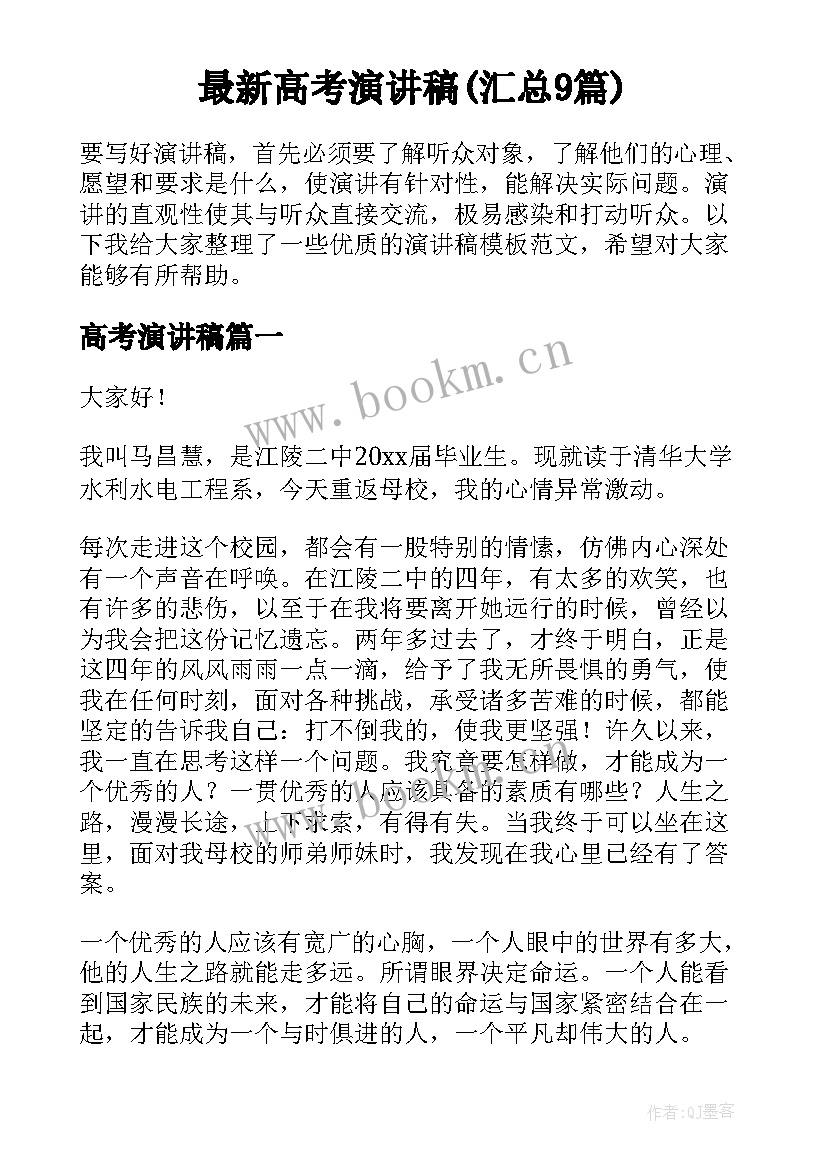 最新高考演讲稿(汇总9篇)