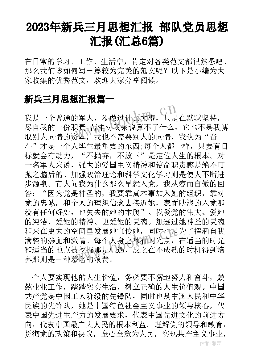 2023年新兵三月思想汇报 部队党员思想汇报(汇总6篇)