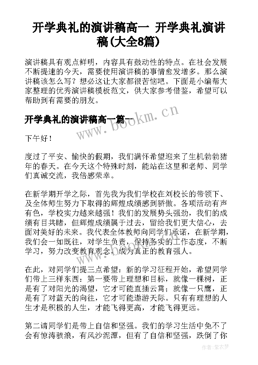 开学典礼的演讲稿高一 开学典礼演讲稿(大全8篇)