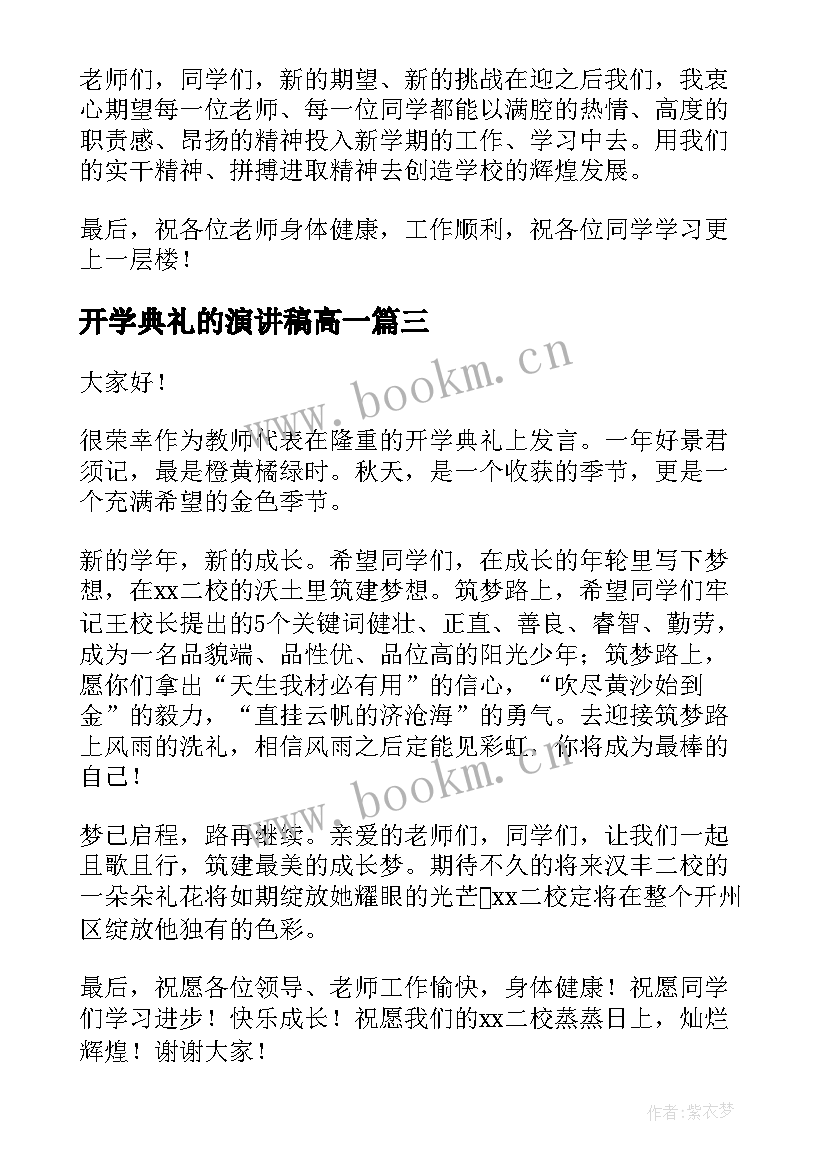 开学典礼的演讲稿高一 开学典礼演讲稿(大全8篇)