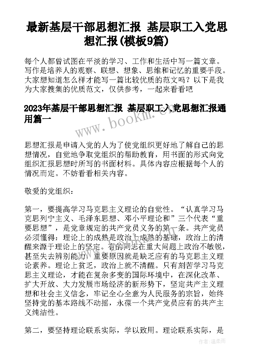 最新基层干部思想汇报 基层职工入党思想汇报(模板9篇)