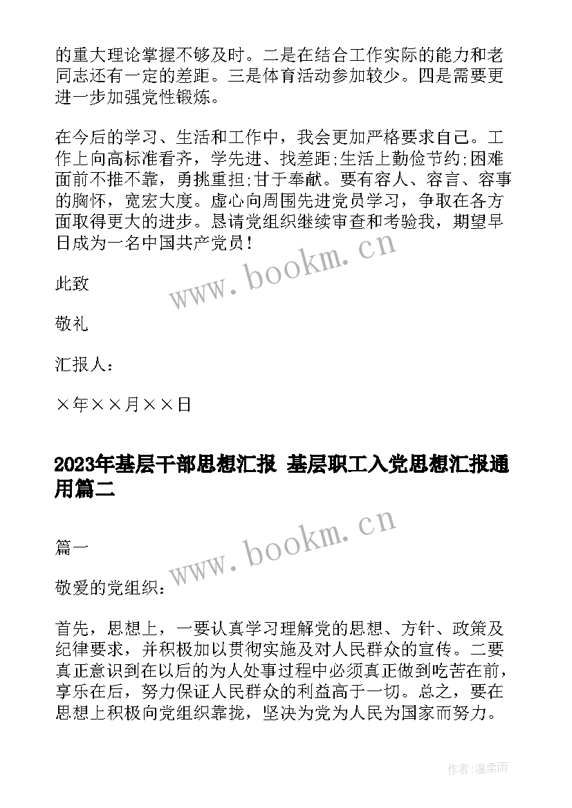 最新基层干部思想汇报 基层职工入党思想汇报(模板9篇)