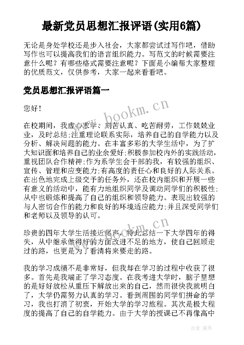 最新党员思想汇报评语(实用6篇)