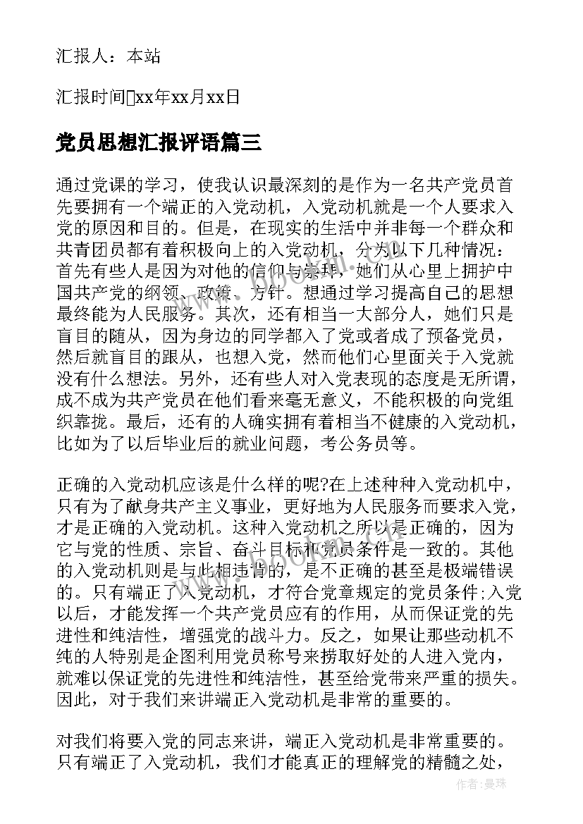 最新党员思想汇报评语(实用6篇)