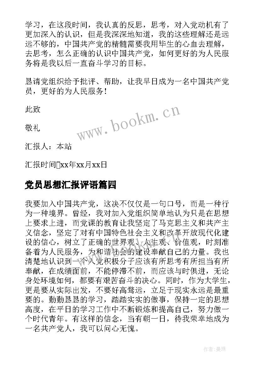 最新党员思想汇报评语(实用6篇)