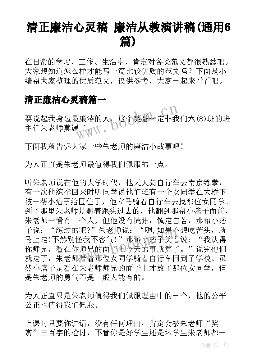 清正廉洁心灵稿 廉洁从教演讲稿(通用6篇)