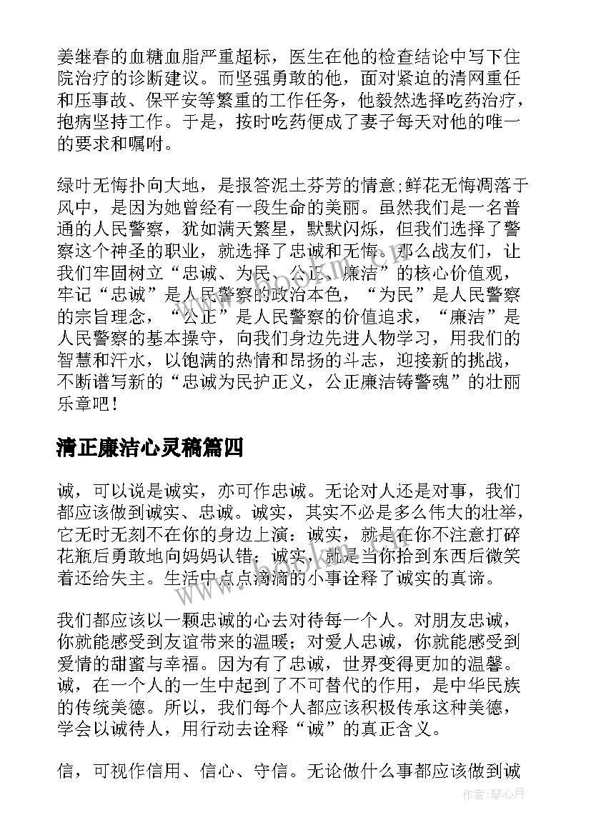 清正廉洁心灵稿 廉洁从教演讲稿(通用6篇)