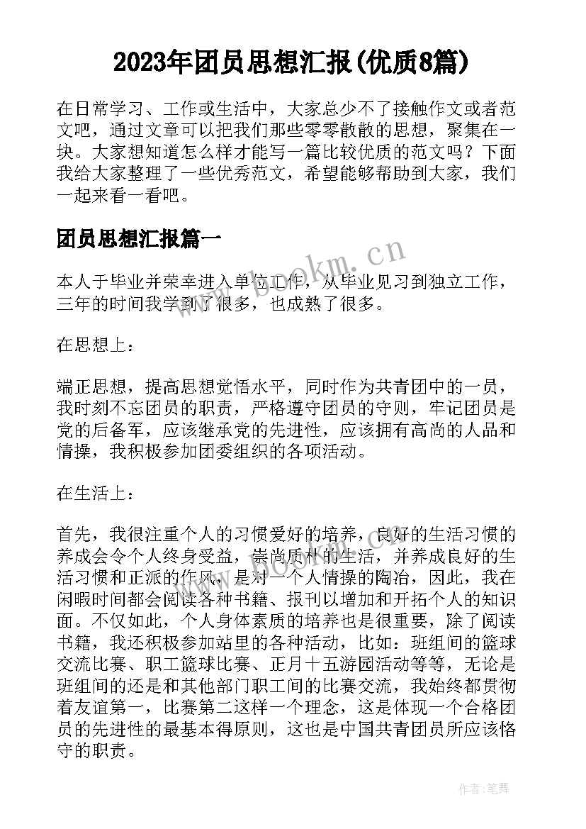 2023年团员思想汇报(优质8篇)