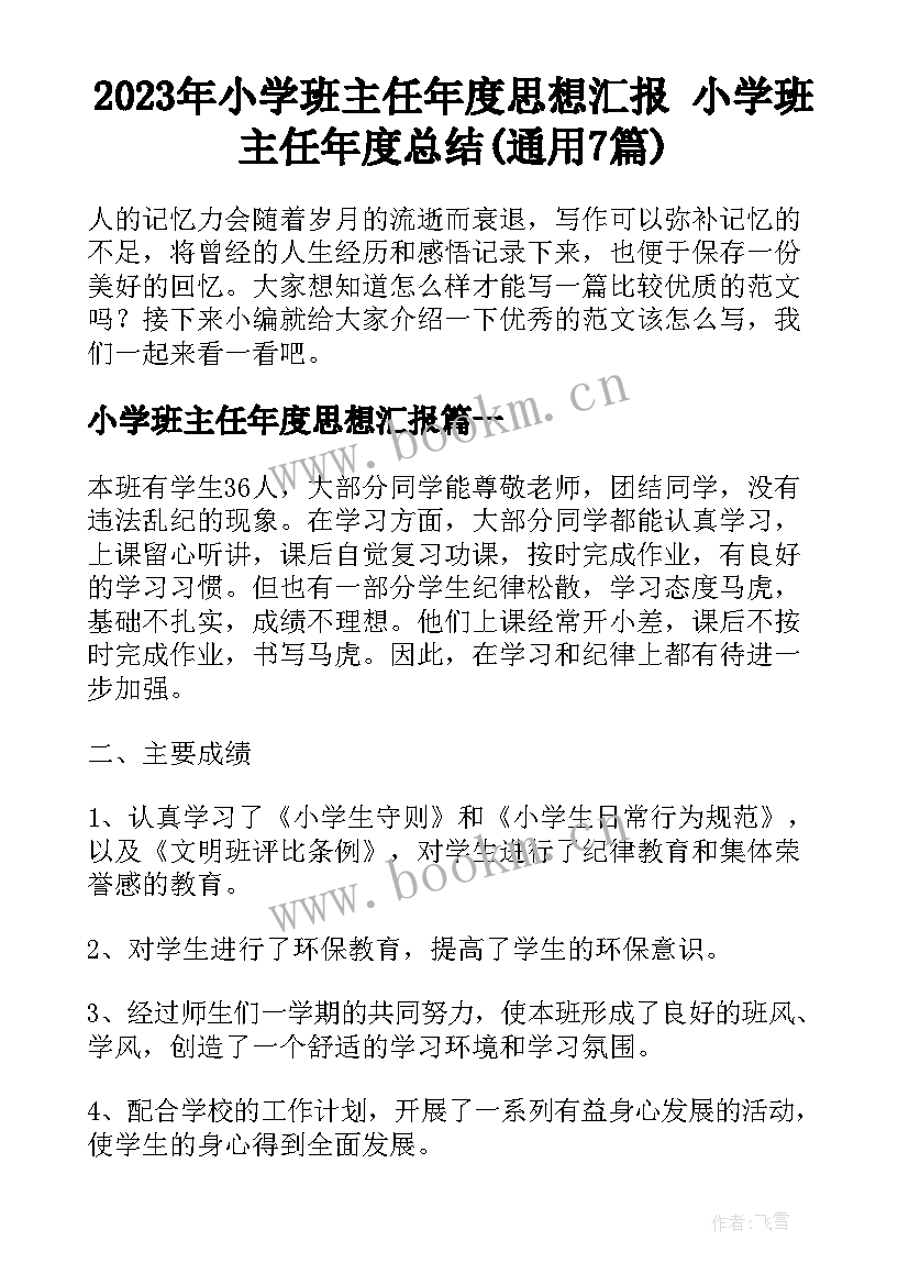 2023年小学班主任年度思想汇报 小学班主任年度总结(通用7篇)