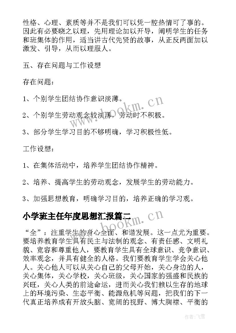 2023年小学班主任年度思想汇报 小学班主任年度总结(通用7篇)