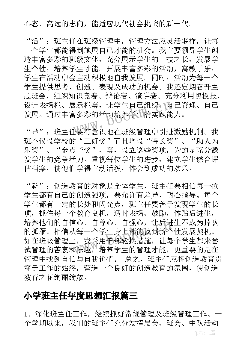 2023年小学班主任年度思想汇报 小学班主任年度总结(通用7篇)