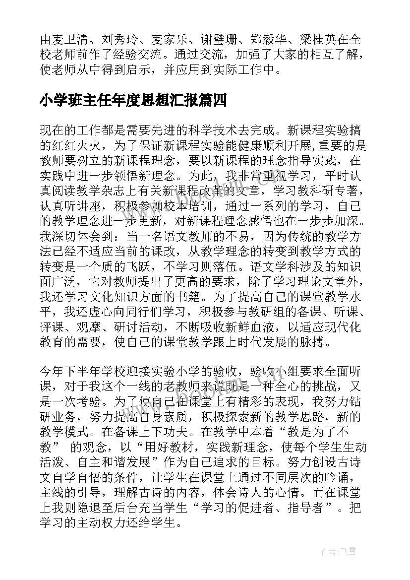 2023年小学班主任年度思想汇报 小学班主任年度总结(通用7篇)