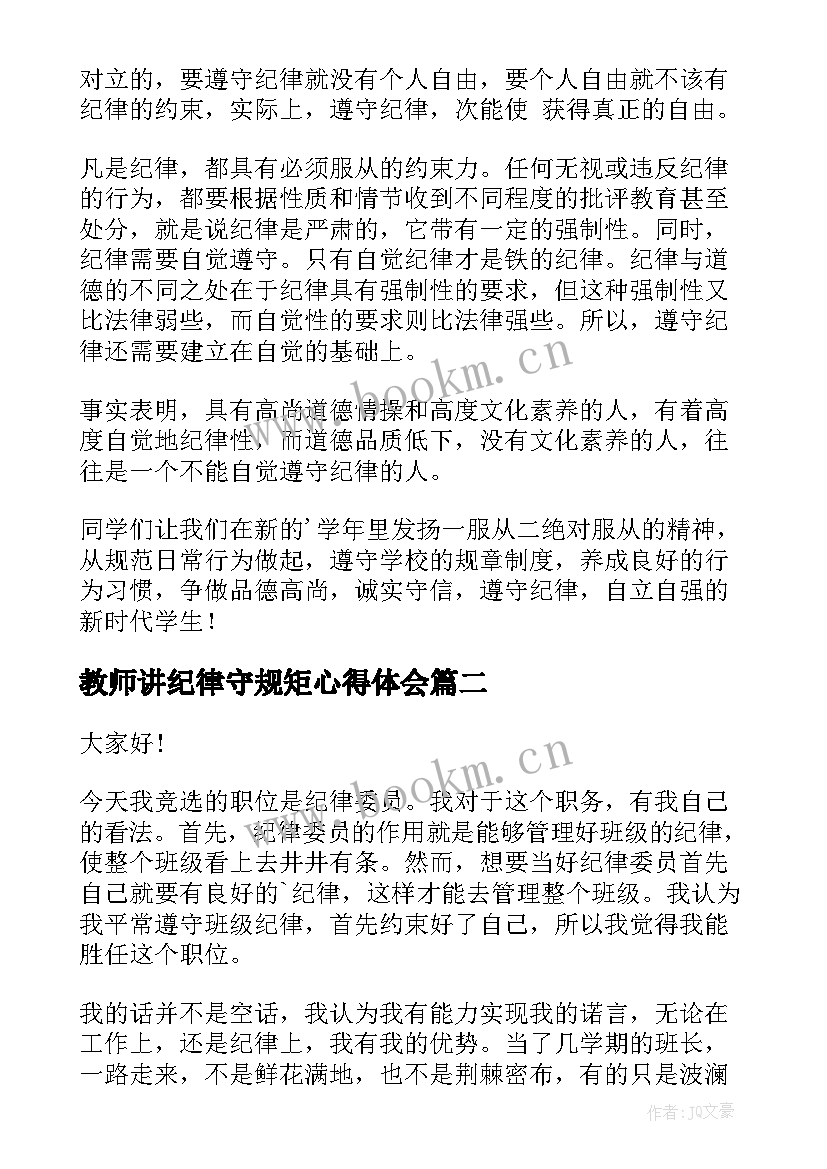 2023年教师讲纪律守规矩心得体会(精选7篇)